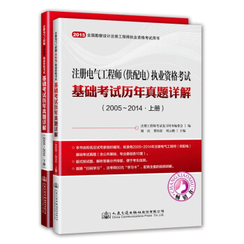 2015年注册电气工程师（供配电）执业资格考试基础考试历年真题详解（2005～2014 套装上下册） pdf epub mobi 下载