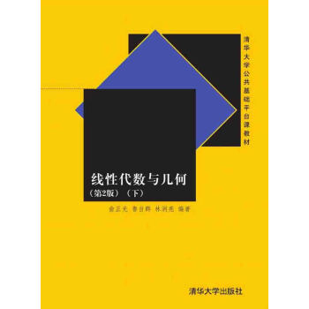 线性代数与几何（第2版 下） pdf epub mobi 下载