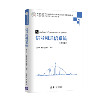 信号和通信系统（第3版） [Signals and Communication Systems] pdf epub mobi 下载