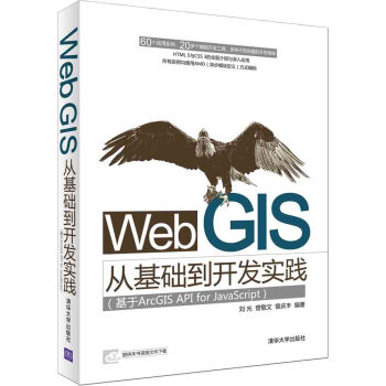 Web GIS從基礎到開發實踐 基於ArcGIS API for JavaScript pdf epub mobi 下载