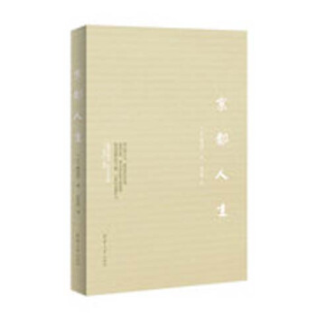 京都人生 pdf epub mobi 下载