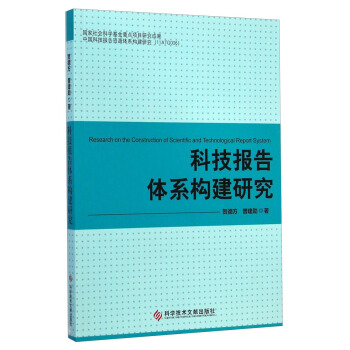 科技报告体系构建研究 [Research on the Construction of Scientific and Technological Report System] pdf epub mobi 下载