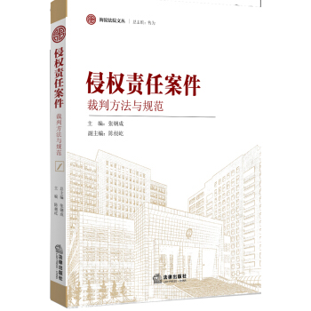 海澱法院文叢：侵權責任案件裁判方法與規範 pdf epub mobi 下载