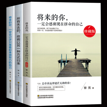 正版包邮全3册 将来的你一定会感谢现在拼命的自己成功学名人励志书籍心灵鸡汤经典畅销著作书籍 pdf epub mobi 下载