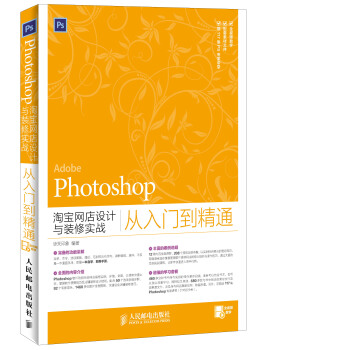 Photoshop淘寶網店設計與裝修實戰從入門到精通 pdf epub mobi 電子書 下載