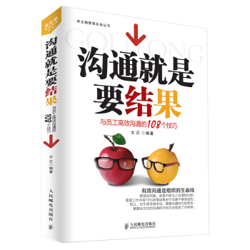 沟通就是要结果：与员工高效沟通的108个技巧 pdf epub mobi 下载