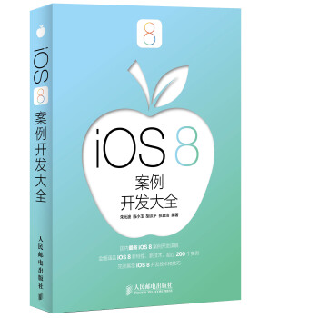 iOS 8案例开发大全 pdf epub mobi 下载