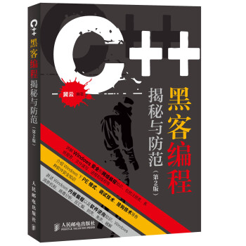 C++黑客编程揭秘与防范（第2版） pdf epub mobi 下载