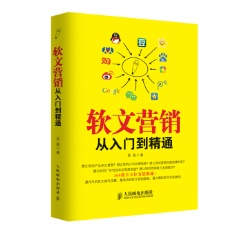 软文营销从入门到精通 pdf epub mobi 下载