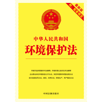 中华人民共和国环境保护法（最新版·附配套规定） pdf epub mobi 下载