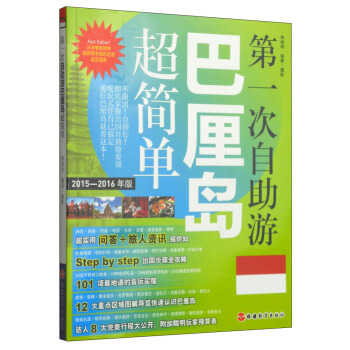 第一次自助游：巴厘岛超简单（2015-2016年版） pdf epub mobi 下载