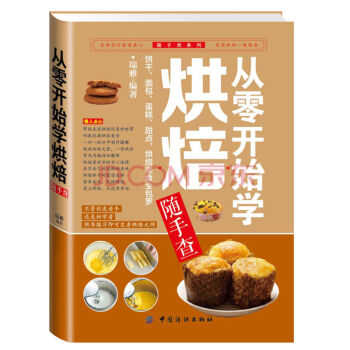 從零開始學烘焙隨手查 泡芙蛋糕麵包製作大全 甜點餅乾點心教程書籍 傢常菜譜烤箱美食烹飪初學 pdf epub mobi 下载
