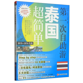 第一次自助游：泰国超简单（2015-2016年版） pdf epub mobi 下载