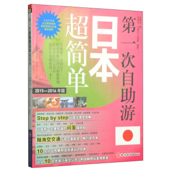 第一次自助游：日本超简单（2015-2016年版） pdf epub mobi 电子书 下载