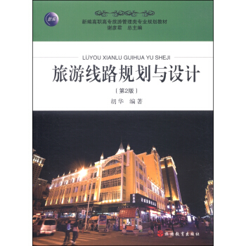旅游线路规划与设计（第2版）/新编高职高专旅游管理类专业规划教材 pdf epub mobi 下载