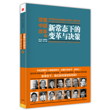 读懂中国改革3：新常态下的变革与决策 pdf epub mobi 下载