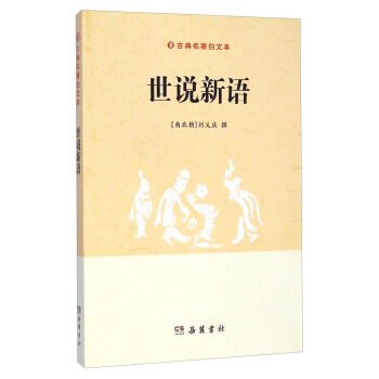 世說新語 pdf epub mobi 下载