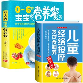 全2本兒童經絡按摩+嬰幼兒飲食書籍0-6歲寶寶營養餐食譜 小兒推拿幼兒食譜輔食書 育兒百科 pdf epub mobi 下载