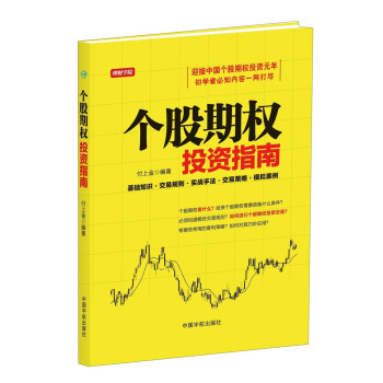 理财学院：个股期权投资指南 pdf epub mobi 下载