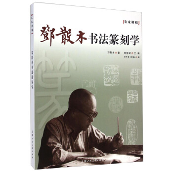 名家讲稿：邓散木书法篆刻学 pdf epub mobi 下载