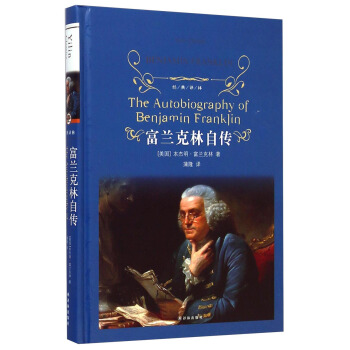 富兰克林自传/经典译林 [The Autobiography of Benjamin Franklin] pdf epub mobi 下载