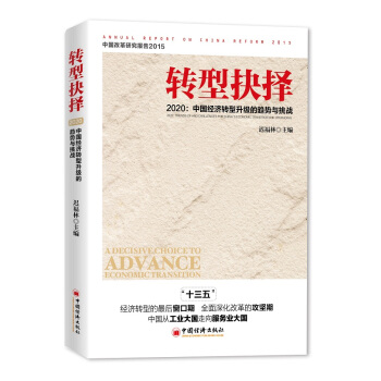 转型抉择2020 中国经济转型升级的趋势与挑战 pdf epub mobi 下载