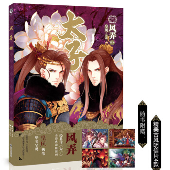 太子二2漫画版风弄皇风超华丽古风全彩精品漫画酥油饼非天夜翔联合力荐tj天闻角川 pdf epub mobi 电子书 下载