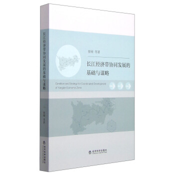 长江经济带协同发展的基础与谋略 [Condition and Strategy for Coordinated Development of Yangtze Economic Zone] pdf epub mobi 下载