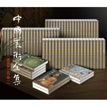 中国美术全集（套装共60册） pdf epub mobi 下载