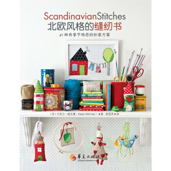 北歐風格的縫紉書：21種有季節特色的創意方案 [Scandinavian stitches: 21 playful projects with se] pdf epub mobi 下载