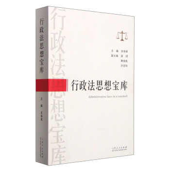 行政法思想寶庫 [Administrative Laws in a Nutshell] pdf epub mobi 下载