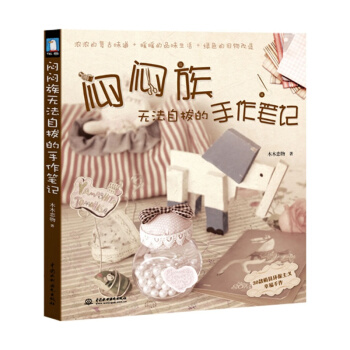 悶悶族無法自拔的手作筆記 pdf epub mobi 下载