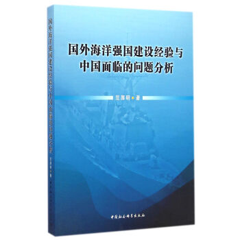 國外海洋強國建設經驗與中國麵臨的問題分析 pdf epub mobi 下载
