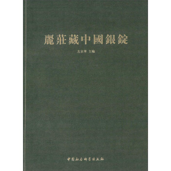 丽庄藏中国银锭 pdf epub mobi 下载