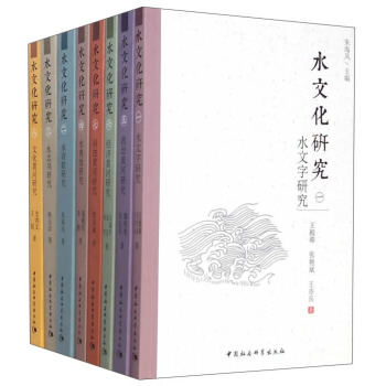 水文化研究（套装共八册） pdf epub mobi 下载
