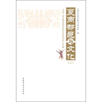 夏商都邑与文化二：“纪念二里头遗址发现55周年学术研讨会”论文集 pdf epub mobi 下载