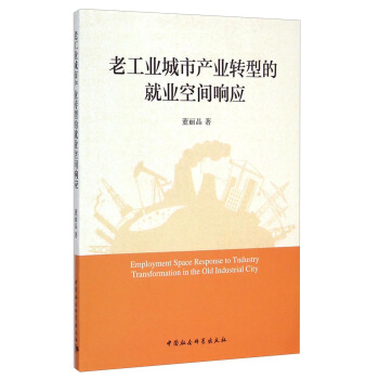 老工業城市産業轉型的就業空間響應 pdf epub mobi 下载