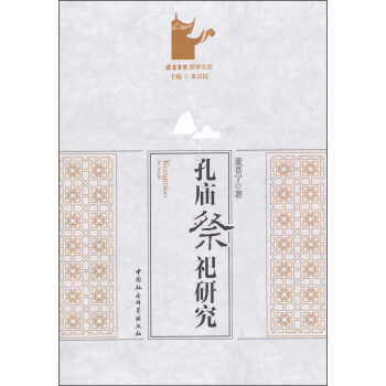 孔廟祭祀研究 pdf epub mobi 下载