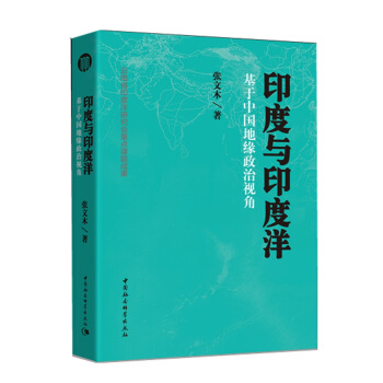 印度與印度洋：基於中國地緣政治視角 pdf epub mobi 下载