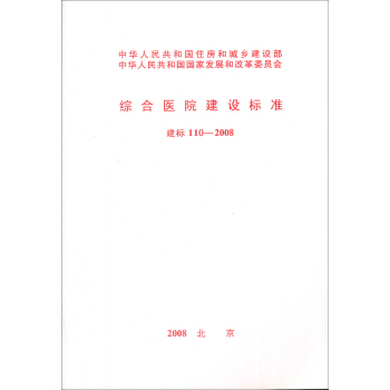 綜閤醫院建設標準（建標110-2008） pdf epub mobi 下载