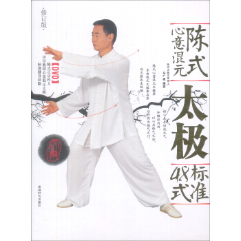 陳式心意混元太極標準48式(修訂版 附光盤)