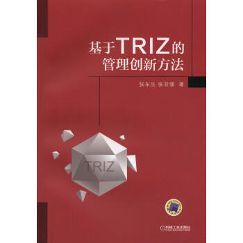 基於TRIZ的管理創新方法 pdf epub mobi 下载