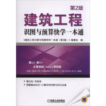 建筑工程识图与预算快学一本通（第2版） pdf epub mobi 下载