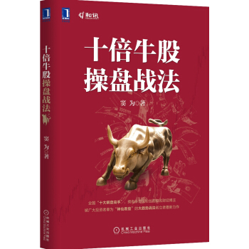 十倍牛股操盘战法 pdf epub mobi 下载