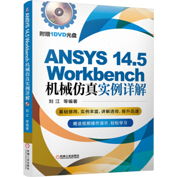 ANSYS 14.5 Workbench機械仿真實例詳解（附光盤） pdf epub mobi 下载