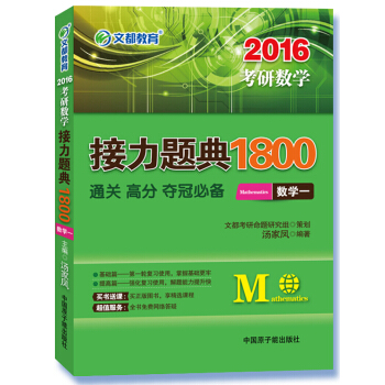 2016考研數學接力題典1800 數學一 pdf epub mobi 下载