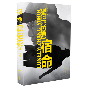 宿命：孤独张艺谋（双封面版本） pdf epub mobi 下载
