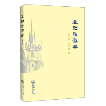 基础旅游学（第四版） pdf epub mobi 电子书 下载