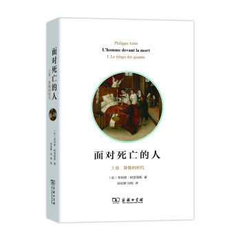 面对死亡的人(上卷):卧像的时代