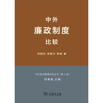 中外廉政制度比较 pdf epub mobi 下载
